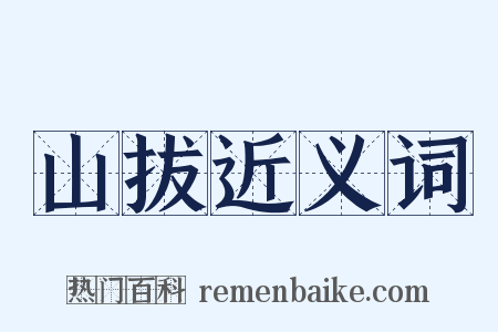 山拔近义词是什么意思的图片